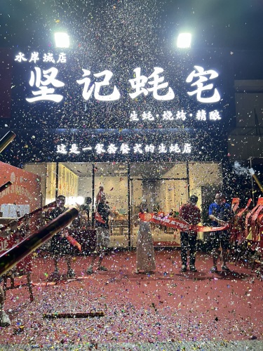 坚记蚝宅(河源店)