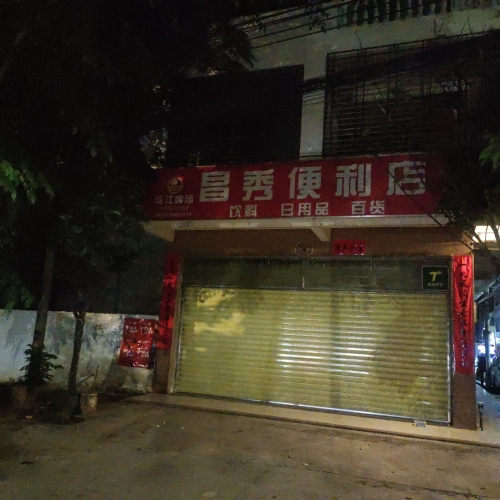 昌秀便利店