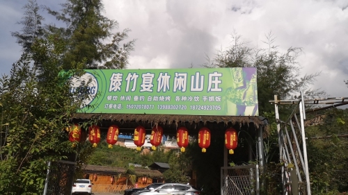 傣竹宴