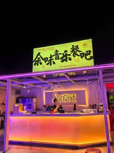 余味空中花园音乐餐吧(宝盛广场店)
