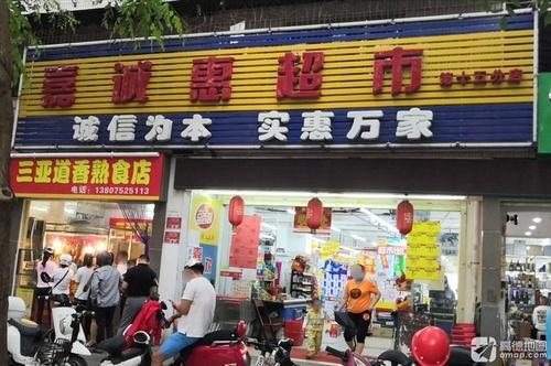 嘉诚惠超市(第十五分店)