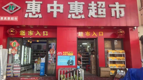 惠中惠超市(龙江店)
