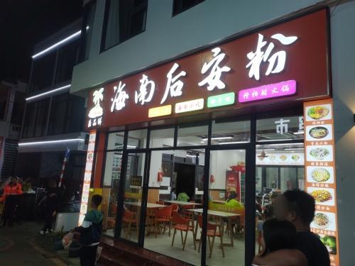 益品鲜海南后安粉店