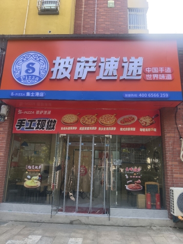 披萨