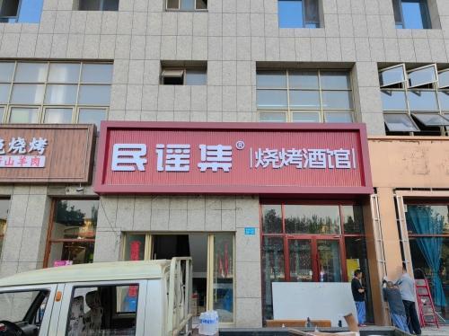 民谣集烧烤酒馆(乌海世纪大厦店)