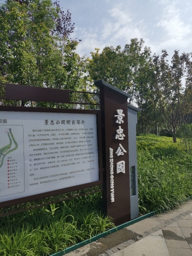 景忠公园