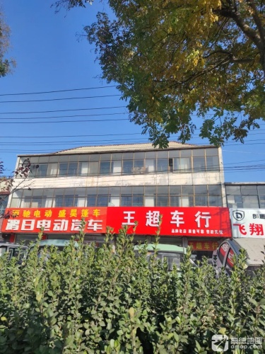 王超车行新能源汽车