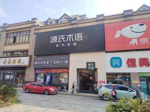 源氏木语(澄迈老城店)