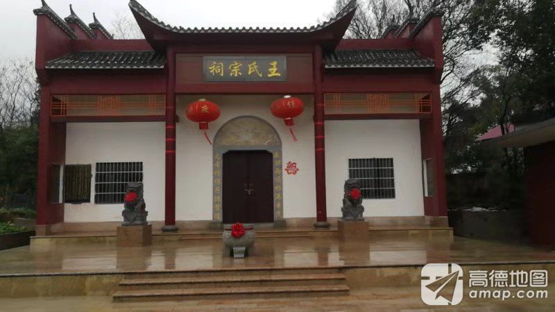 王氏宗祠实景照片