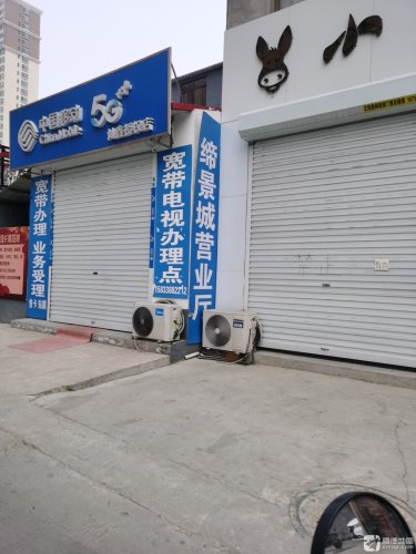 中国移动(中山绿洲东区店)