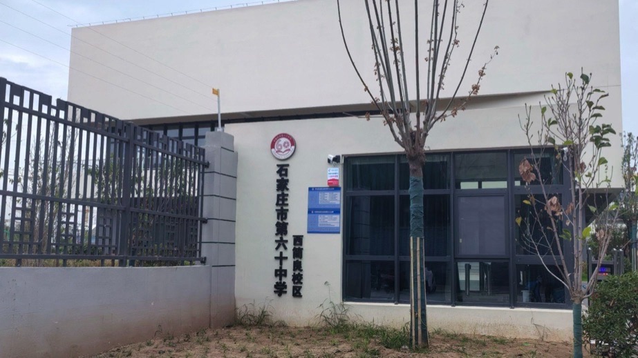 石家庄市第六十中学(西简良校区)