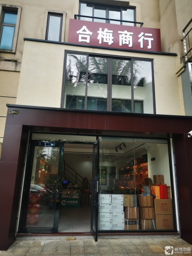 龙华合梅商行