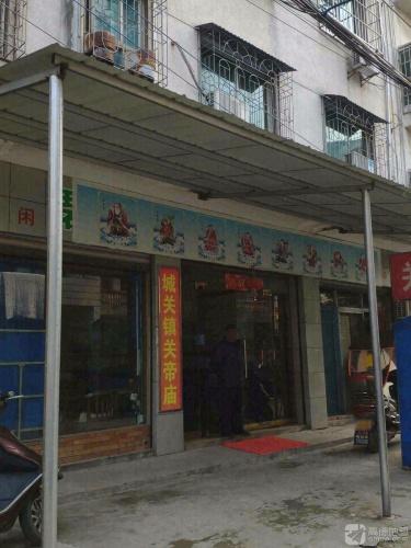 城关镇关帝庙实景照片