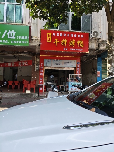 杨氏.干拌烤鸭
