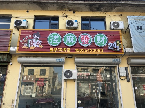 搓麻发财24小时自助棋牌门店外观