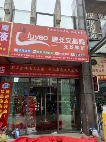 鹿爻文昌鸡(滨江海岸店)