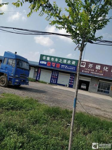 辛集市丰之源农资