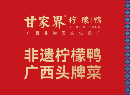 甘家界柠檬鸭(春晖店)