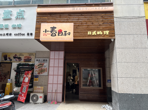 小春日和日式料理店(学府路店)