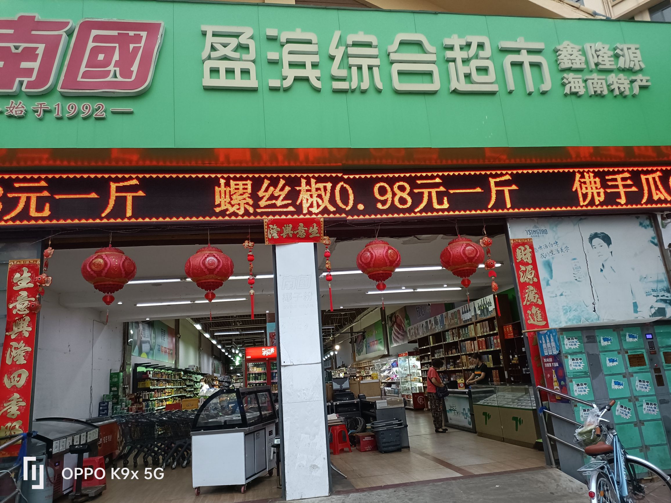 鑫隆源盈滨综合超市