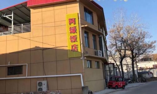 阿媛饭店