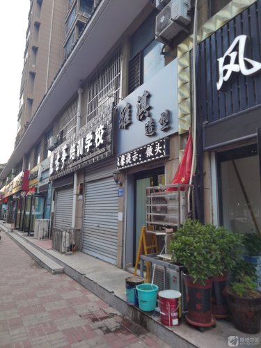 雅淇造型(富强东街)门店外观