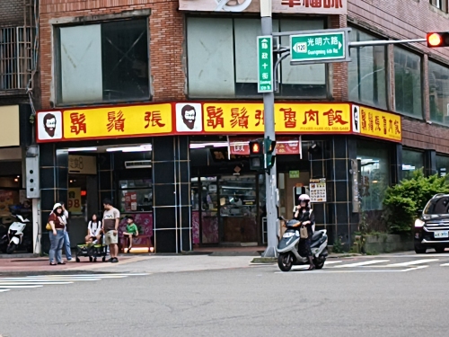 胡须张鲁肉饭竹北光明店
