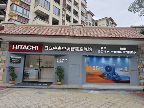 日立中央空调旗舰店(陵水总店)