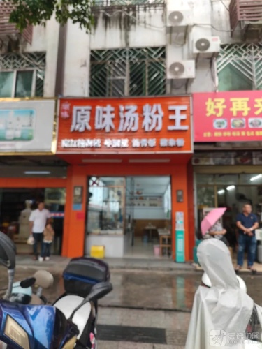 潮味原味汤粉王餐饮店