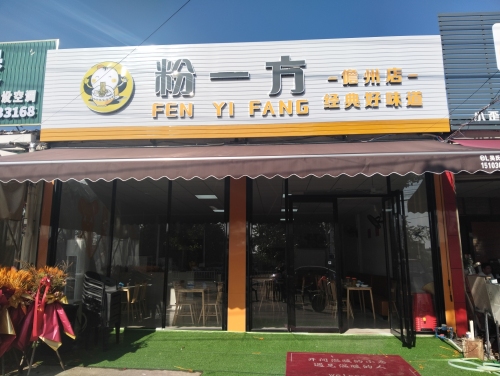 粉一方