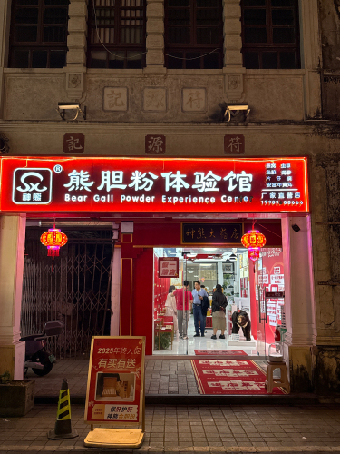 熊胆粉体验馆