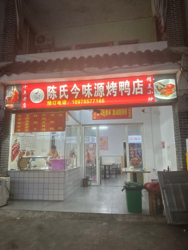 陈氏今味源烤鸭店