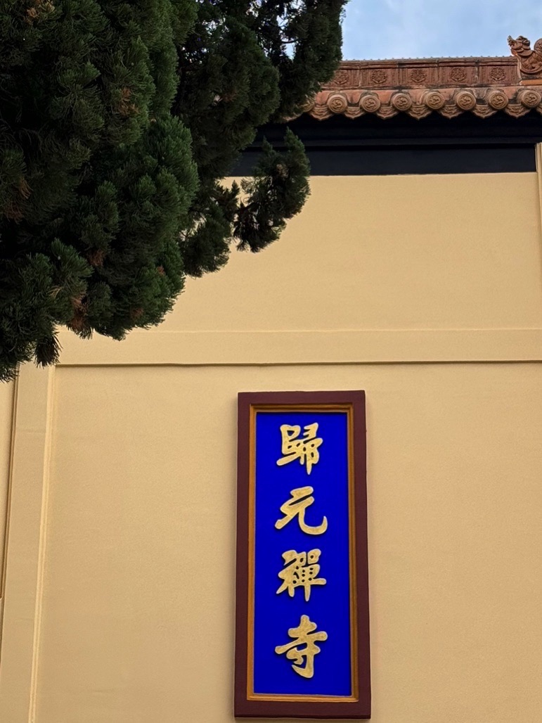 归元禅寺-三圣殿实景照片