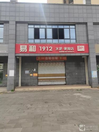 易和1912便利店