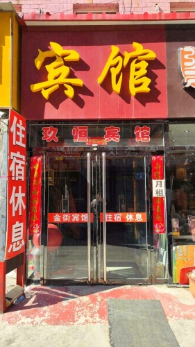 玖恒宾馆(定州时代广场店)