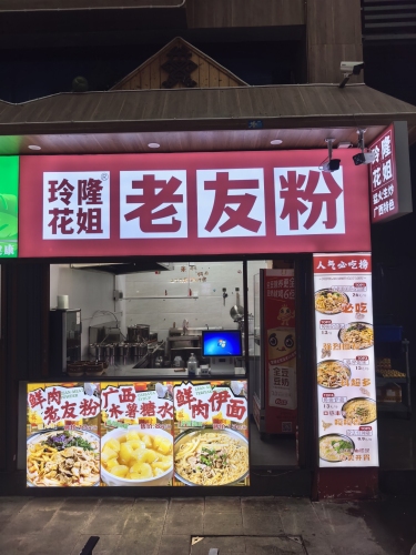 玲隆花姐老友粉(乐天城店)
