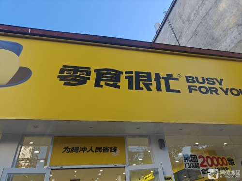 零食很忙(云南楚雄彝人古镇南门店)