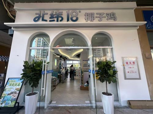 北纬十八度椰子鸡(清水湾美食街店)