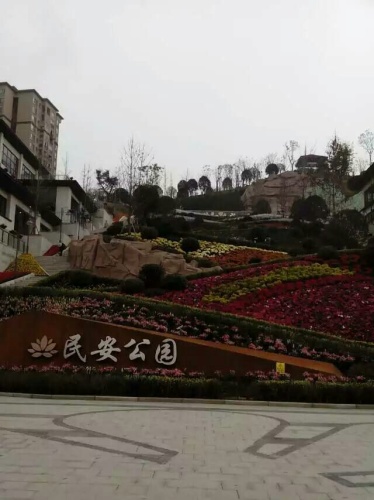 民安公园旅行图片 1