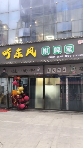 听东风棋牌室(星河生活广场店)门店外观