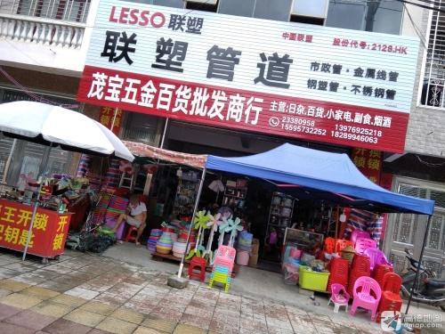 茂宝五金百货批发商行