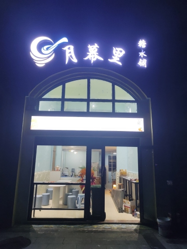 月幕里糖水店