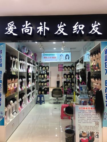 爱尚补发织发(摩尔城购物广场店) 实景图 1