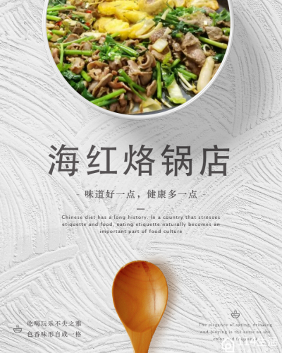 海红烙锅店