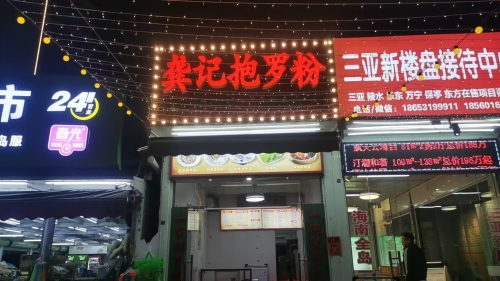 龚记抱罗粉(海坡店)