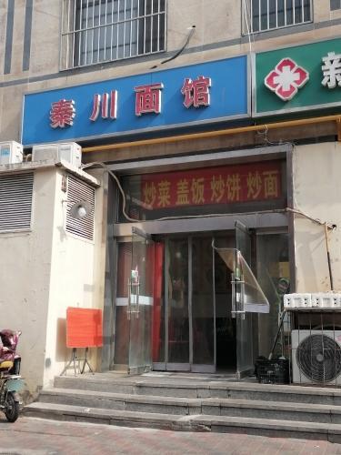 秦川面馆(兴凯路店)