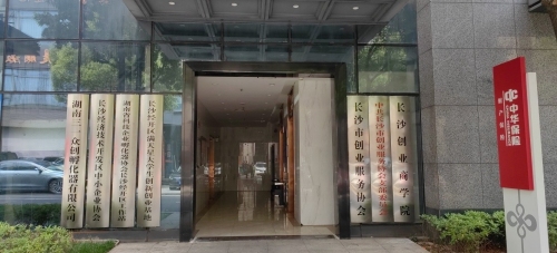 长沙经济技术开发区中小企业协会实景图（2）
