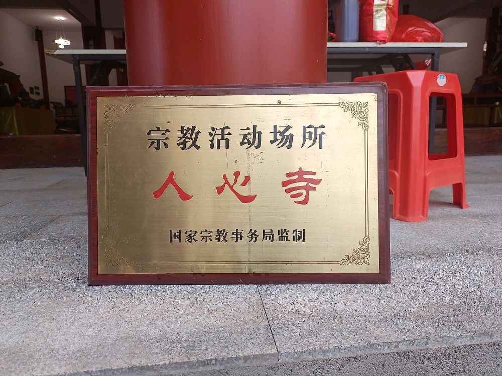 人心寺实景照片
