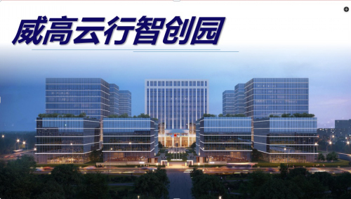 威高云行智创中心实景图（3）