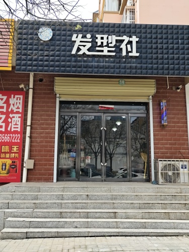 发型社形象设计工作室(金茂城店)门店外观